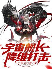 舰长解说宇宙