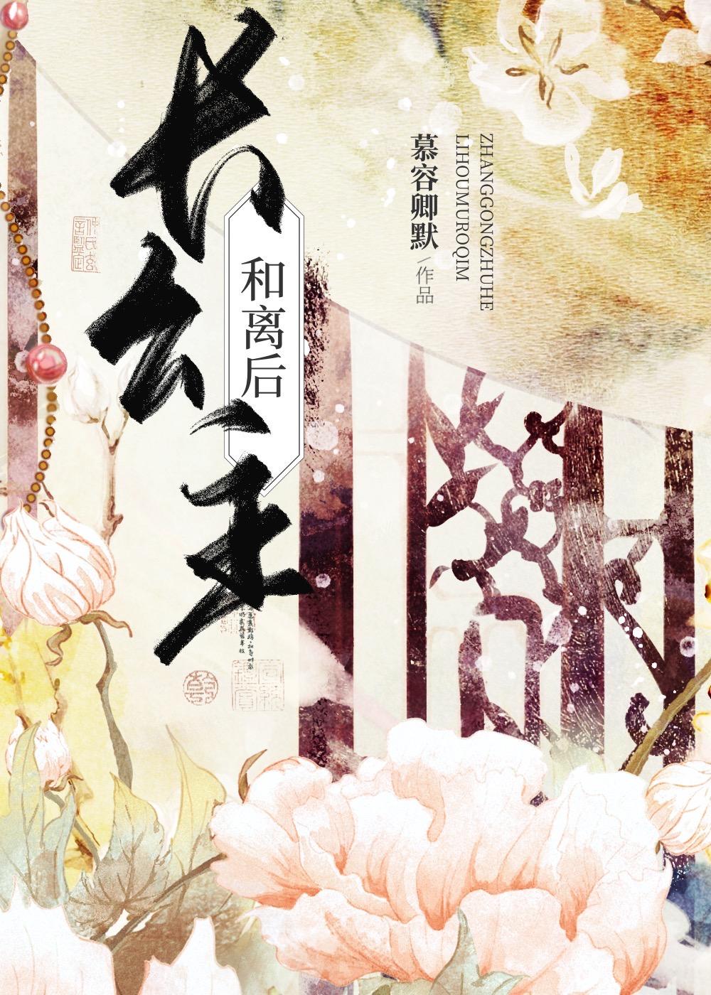 长公主和离后番外by慕容卿默