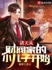 影视财阀家的小儿子开局拯救大嫂