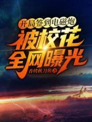 开局签到电磁炮被校花全网曝光TXT