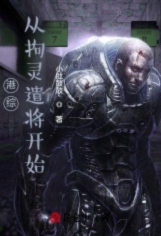 从港综开始纵横诸天第252章