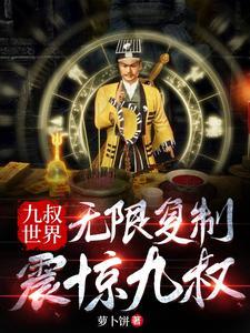 九叔世界我能无限强化