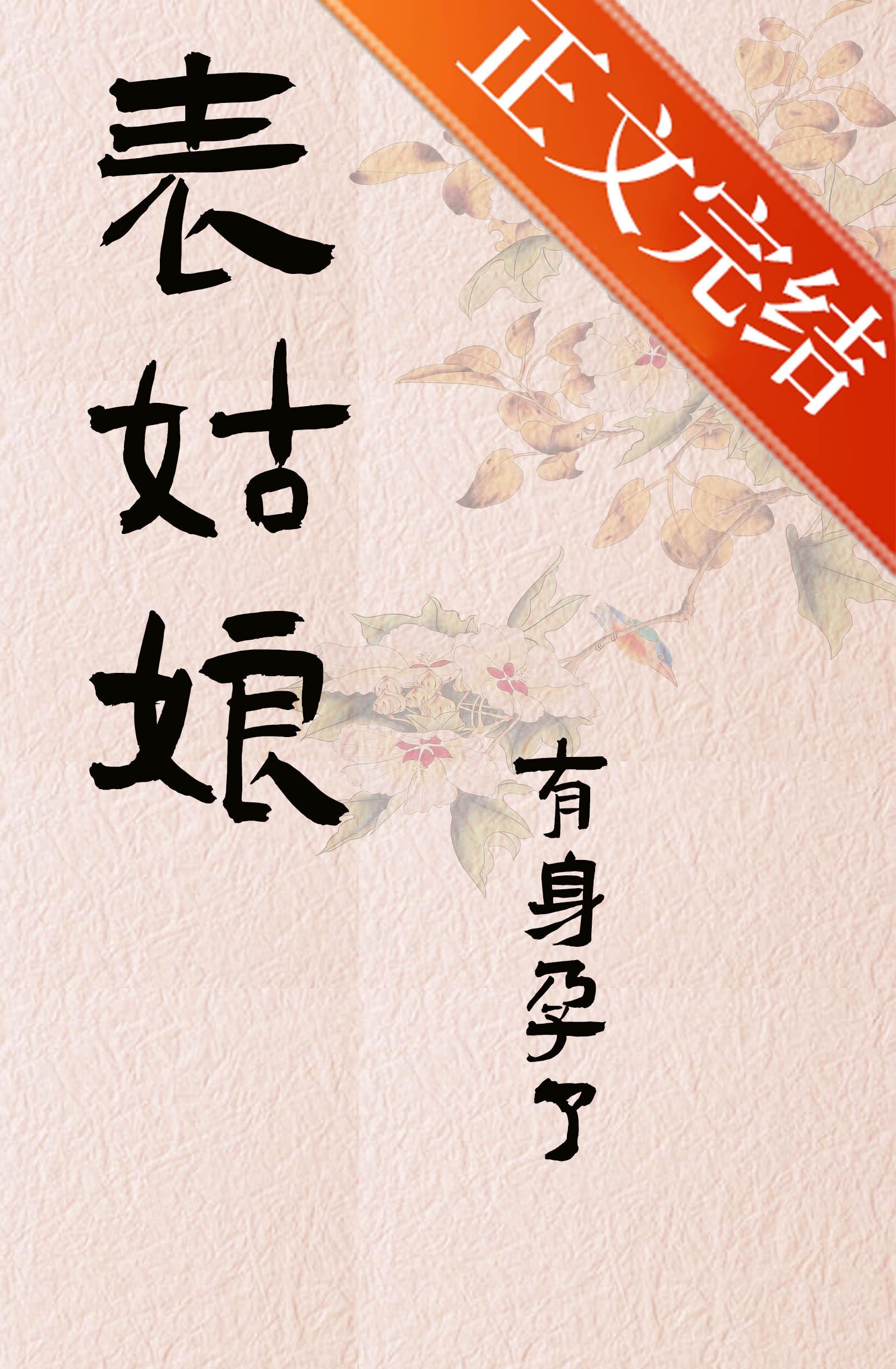 表姑娘有身孕了晋江_木泥土_书文