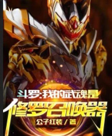 斗罗大陆之我的武魂是修罗召唤器