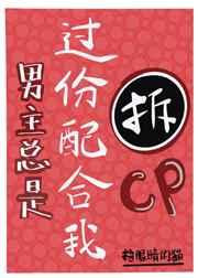 男主总过分配合我拆他cp百度