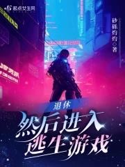 然后进入逃生游戏