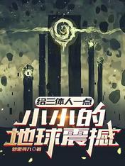 给三体人一点小小的地球震撼 梦里寻九