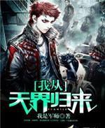 我从天界归来全文