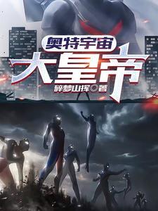 你给我讲讲奥特曼的宇宙大帝