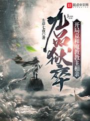 九品狱卒开局竟和魔教教主相亲网
