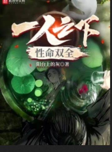 一人之性命双全在线阅读