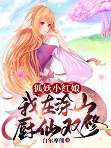 狐妖小红娘之我是涂山之王