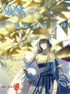 狐妖雅雅家的剑神