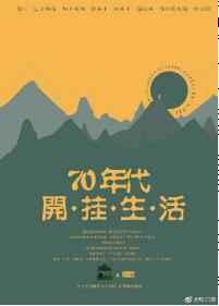 七零年代筒子楼生活
