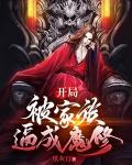 开局就是大家族的人