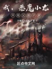 我恶魔小龙开局父慈子孝txt