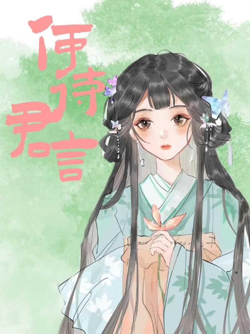 媚骨聘江山