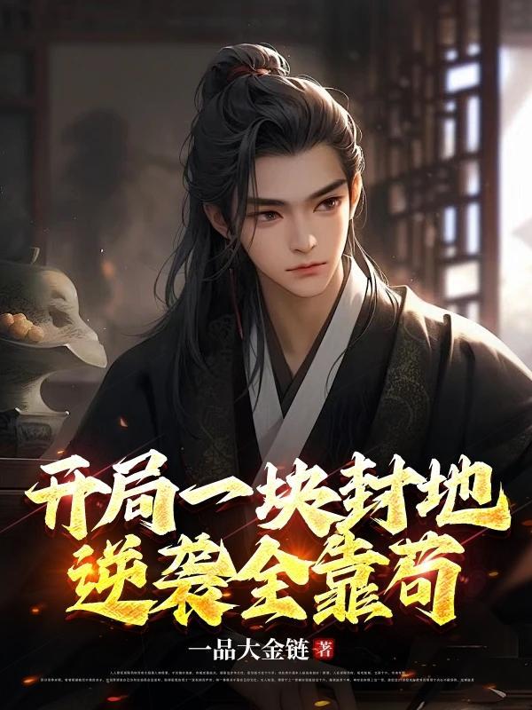 开局一块百亿地皮
