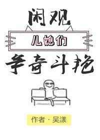 闲观儿媳们争奇斗艳免费阅读