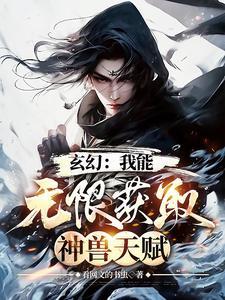 玄幻我能无限获取神兽天赋