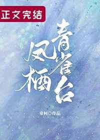 凤栖青雀台女主第一次