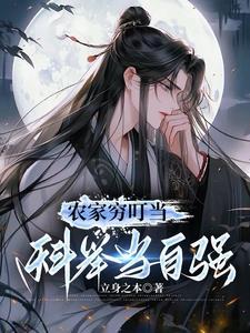 农家穷叮当科举当自强演员表