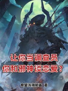 我的女友是克苏鲁群