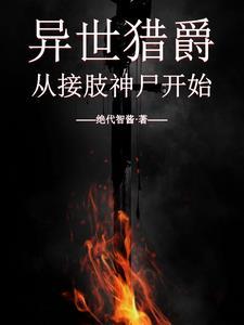 异世猎爵从接肢神尸开始加料