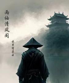 两袖清风典故出处