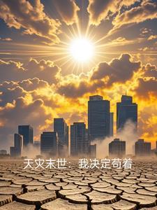 末世各种天灾的