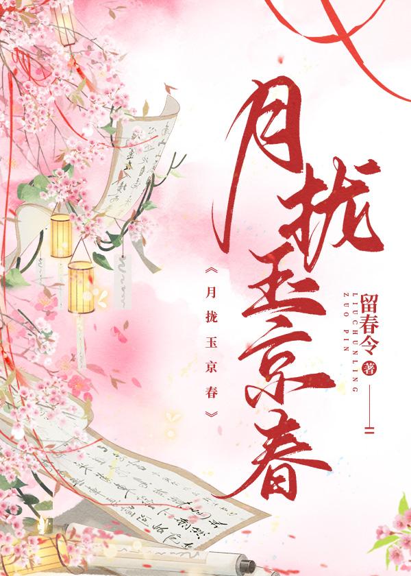 月拢玉京春笔趣阁最新章节