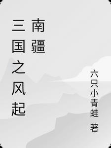 三国之封疆万里免费阅读