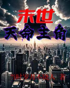 末世之天命可违