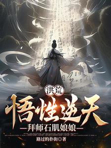洪荒悟性逆天拜师石矶