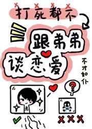 打死我都不谈姐弟恋全集免费