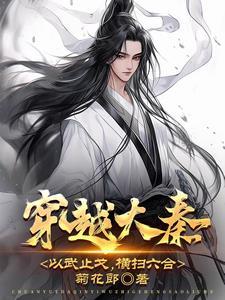 穿越大秦当武器大亨 穿越大秦当武器大亨