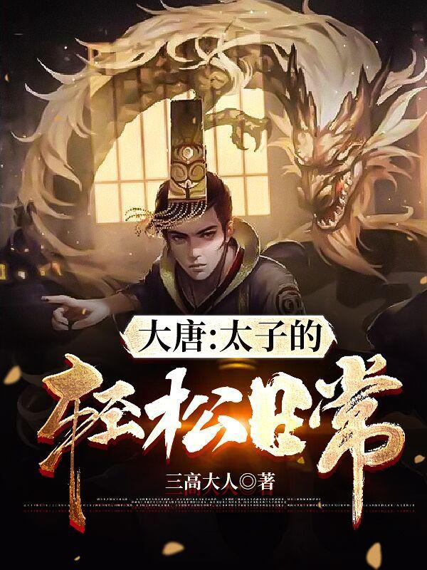 大唐太子的轻松日常 最新章节 无弹窗
