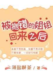 被抱错的姐姐回来之后txt