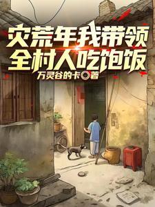 重生58年育良种过灾荒全文阅读