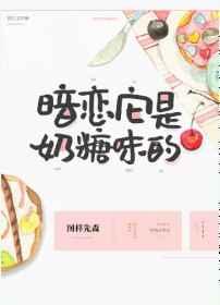 暗恋它是奶糖味的笔趣阁