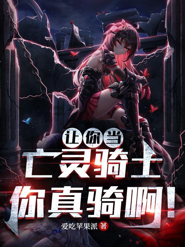 你真骑啊 你真骑啊