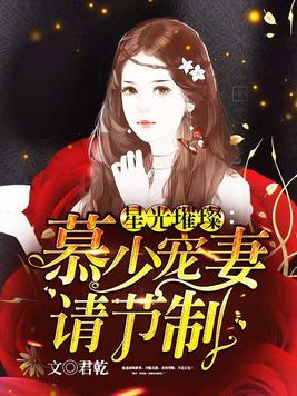 星光璀璨慕少宠妻请节制 作者君乾