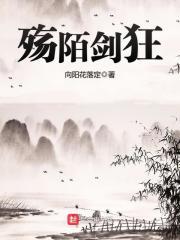 殇陌剑狂书评