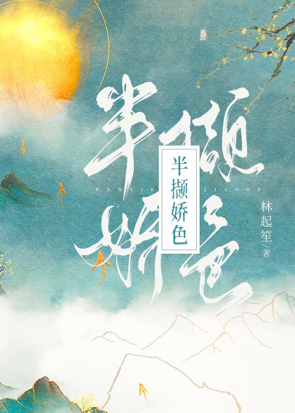 半撷娇色 全文免费阅读笔趣阁