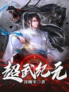 超武纪元女主推倒顺序