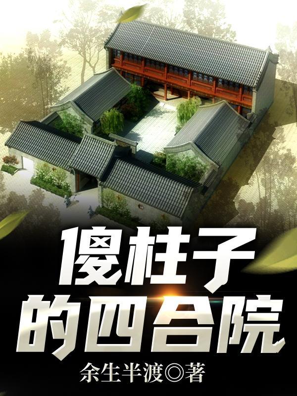 傻柱子的四合院免费完整版
