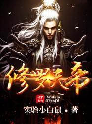 修罗天帝天王殿众王介绍大全