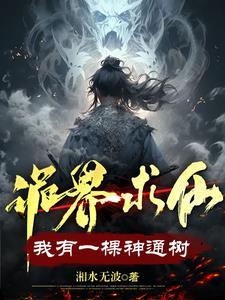 诡界求仙我有一棵神通树在哪个平台连载 诡界求仙我有一棵神通树在哪个平台连载