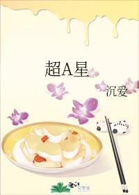超a星by沉爱