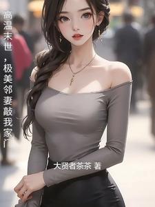 极美邻妻敲我家门短剧